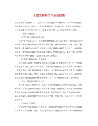土建工程师工作总结四篇 