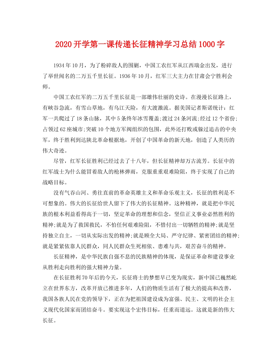 开学第一课传递长征精神学习总结1000字 _第1页