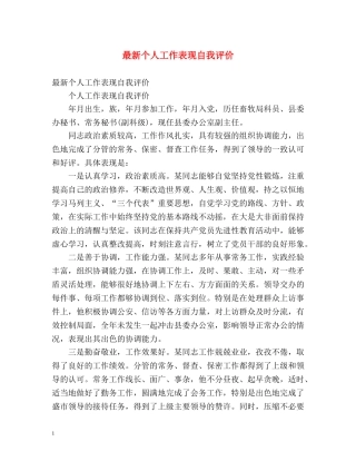 最新个人工作表现自我评价 