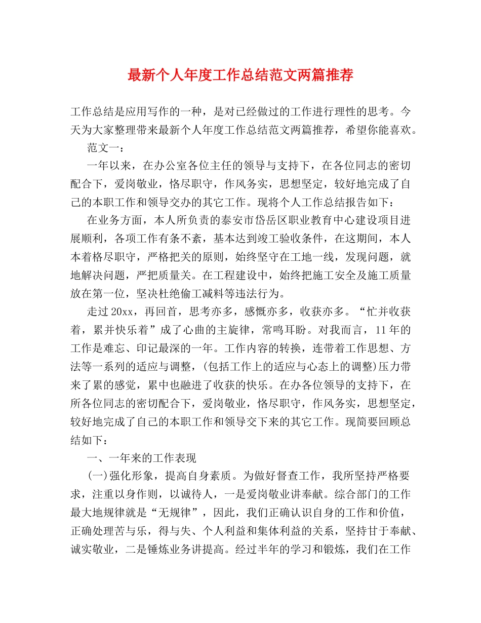 最新个人年度工作总结范文两篇推荐 _第1页