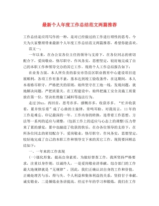 最新个人年度工作总结范文两篇推荐 