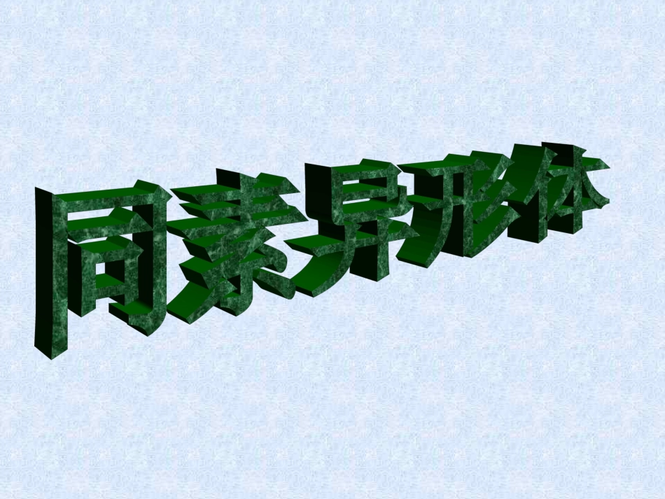 同素异形体课件_第1页