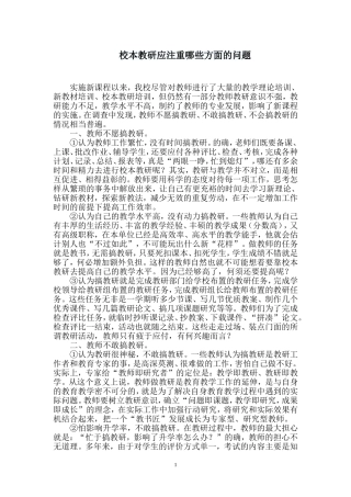 校本教研应注重哪些方面的问题