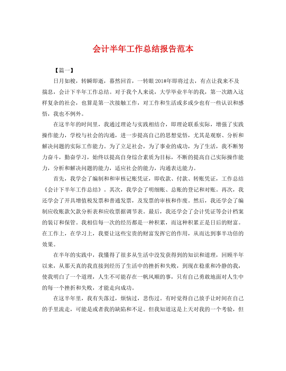会计半年工作总结报告范本 _第1页