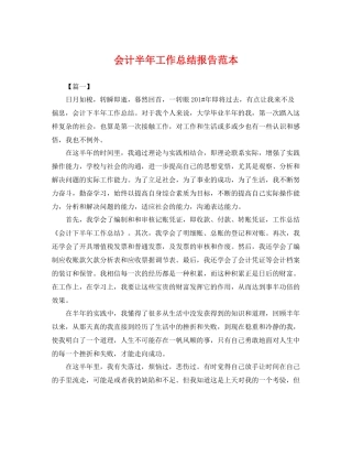 会计半年工作总结报告范本 