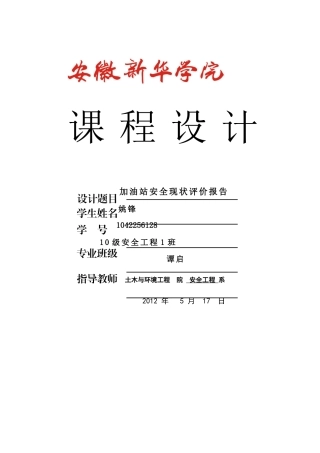 加油站安全现状报告