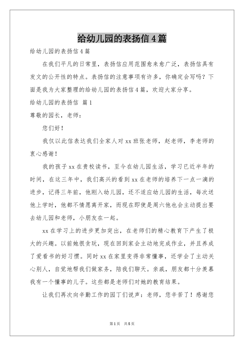 给幼儿园的表扬信4篇_第1页