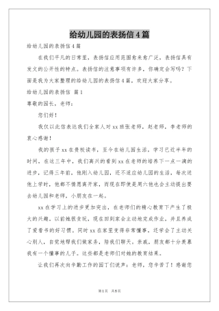 给幼儿园的表扬信4篇
