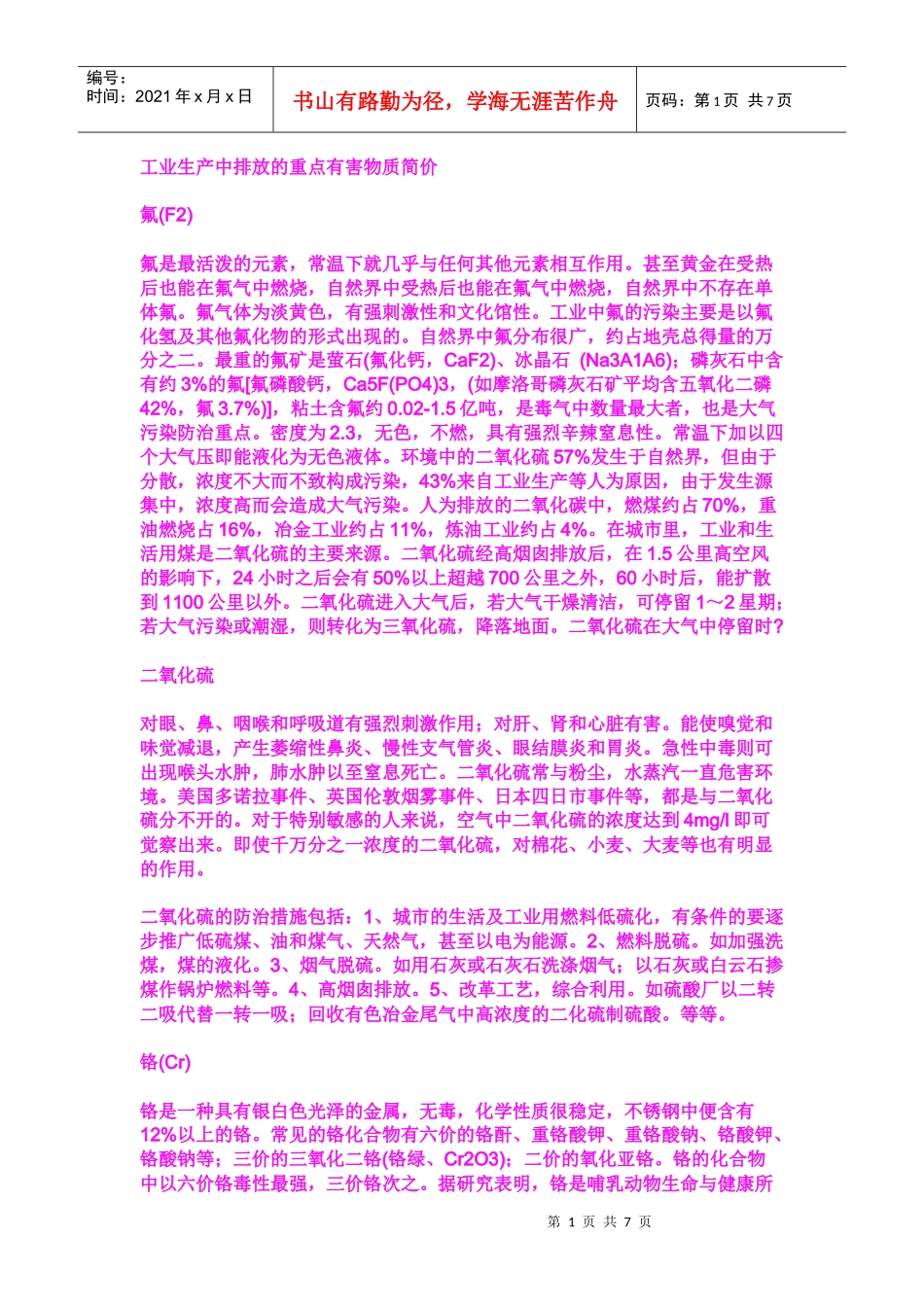 工业生产中排放的重点有害物质简价_第1页