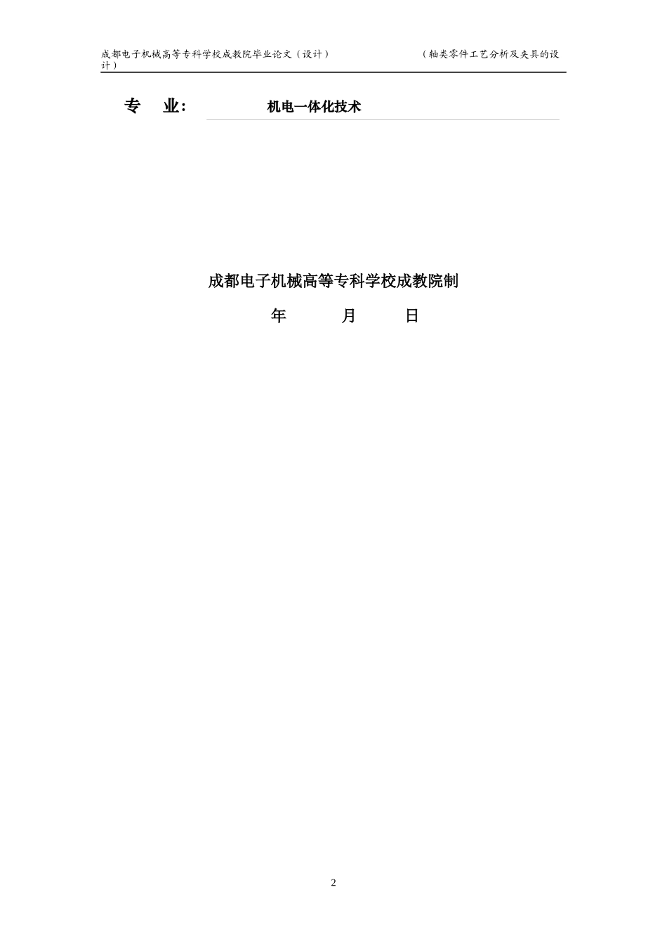 轴类零件的加工工艺分析及夹具设计fenxishu_第2页