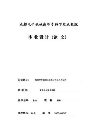 轴类零件的加工工艺分析及夹具设计fenxishu