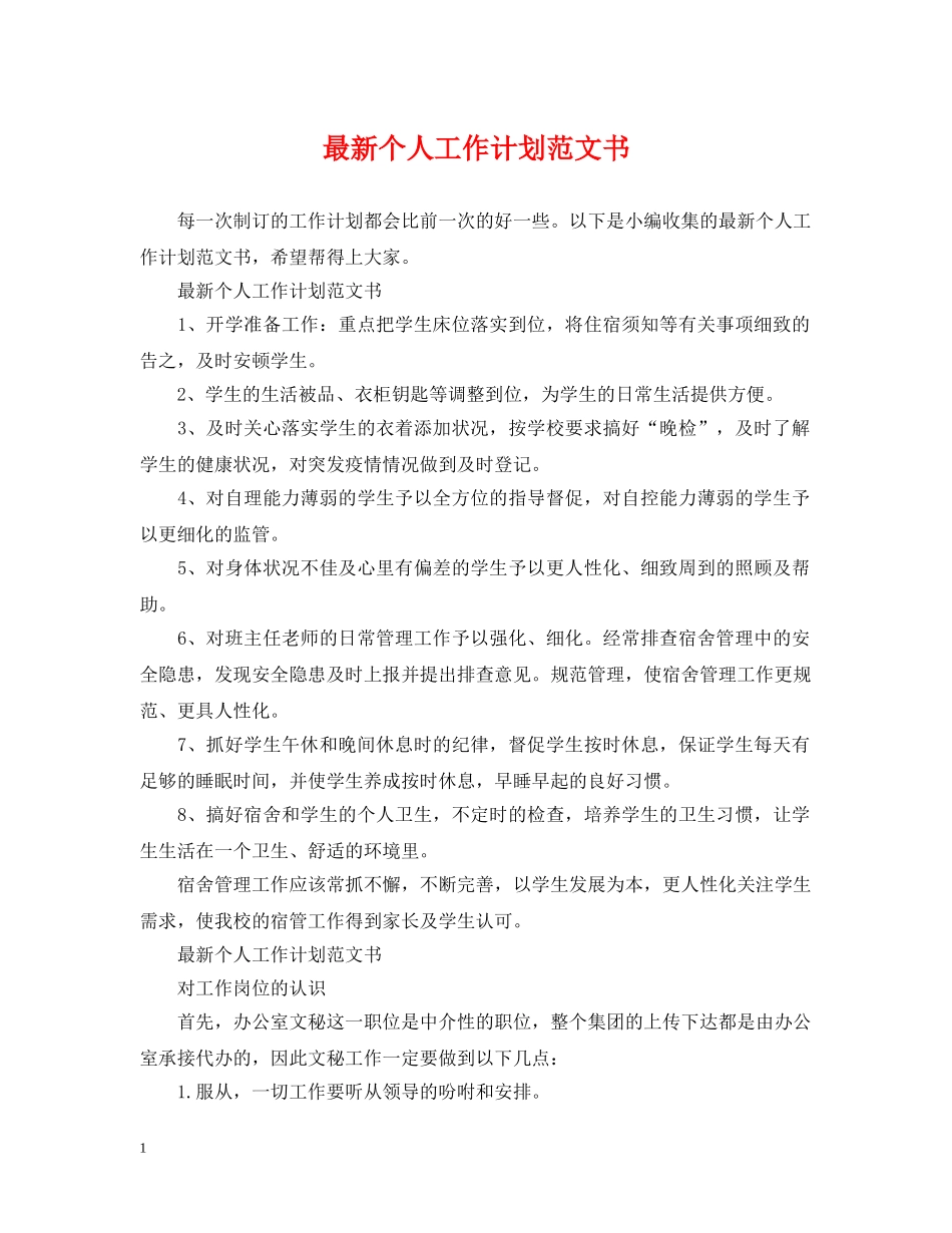 最新个人工作计划范文书 _第1页