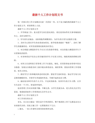 最新个人工作计划范文书 