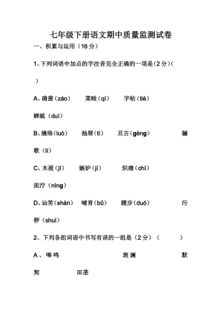 七年级下册语文期中质量监测试卷