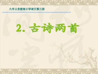 第2课古诗两首