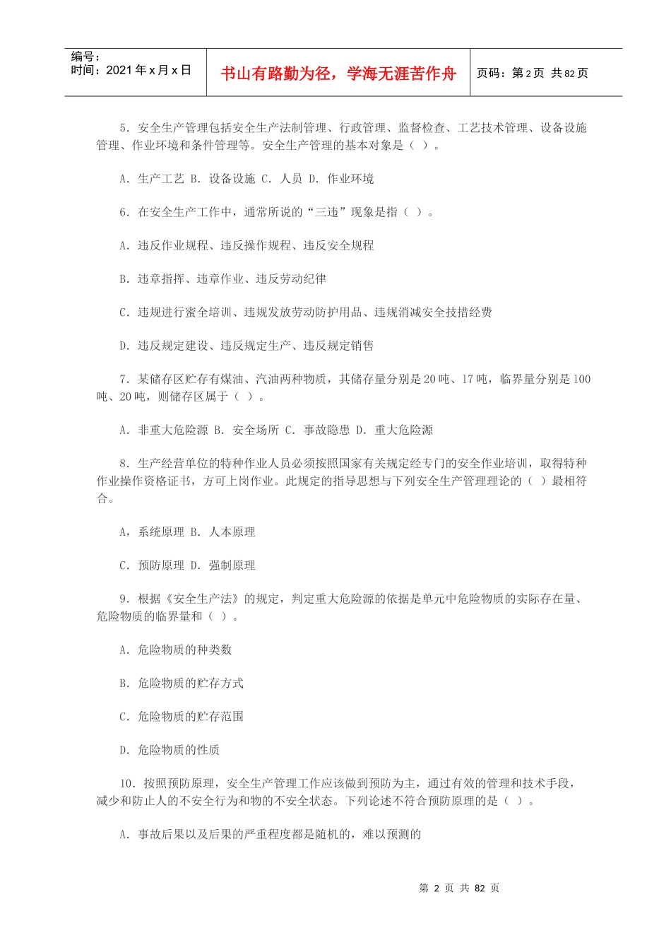 安全生产管理知识习题_第2页