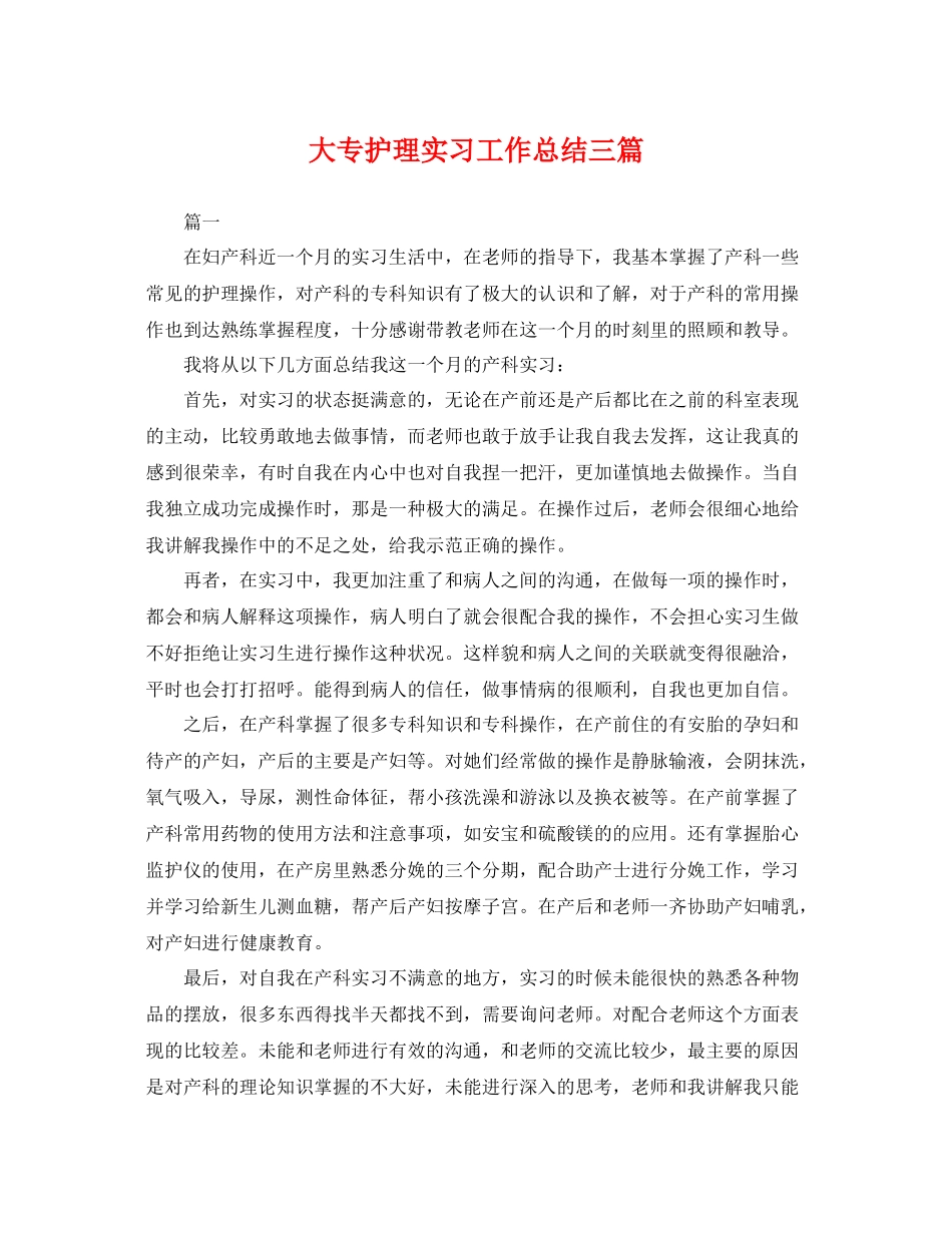 大专护理实习工作总结三篇 _第1页