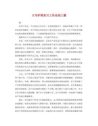 大专护理实习工作总结三篇 