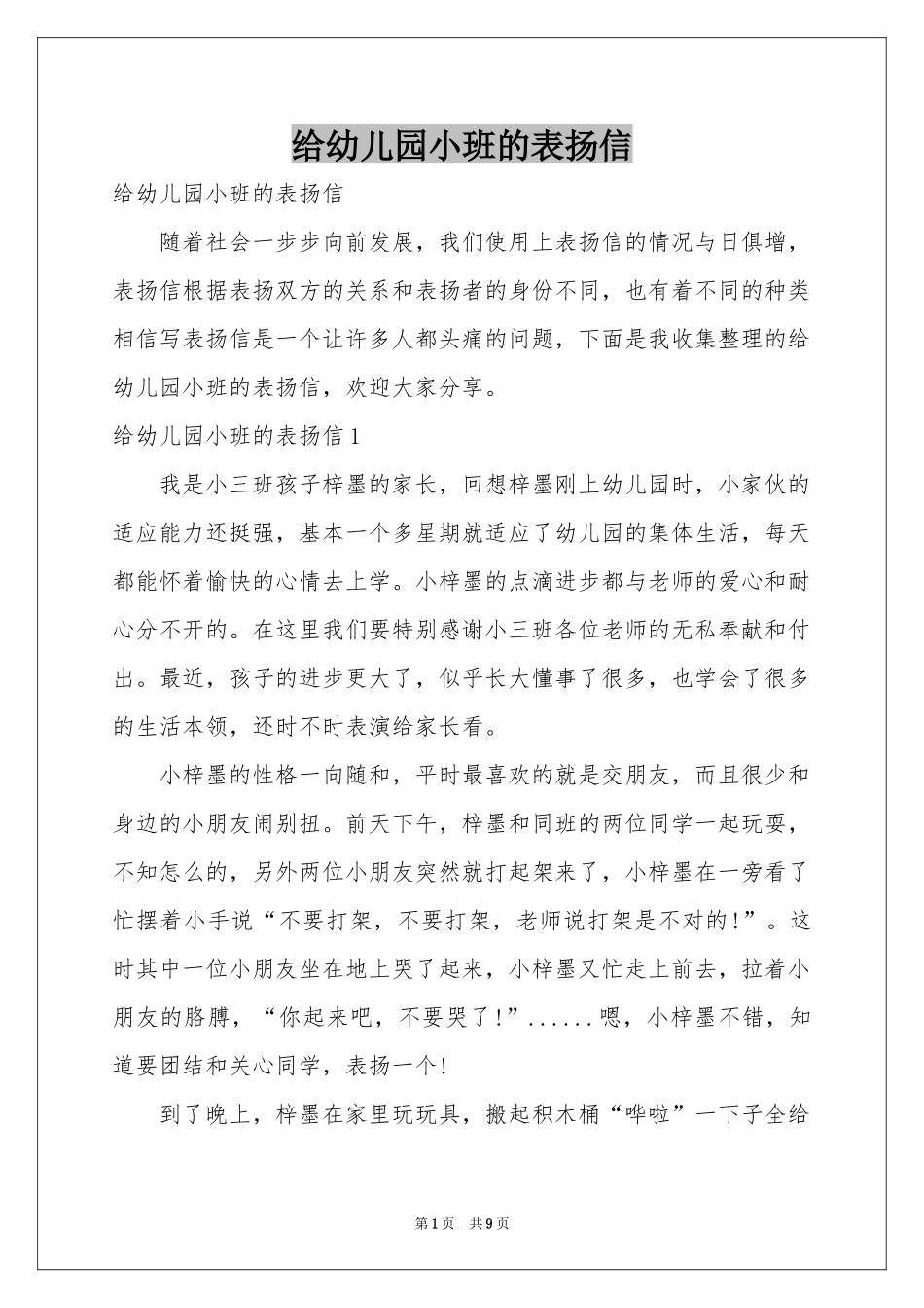 给幼儿园小班的表扬信_第1页