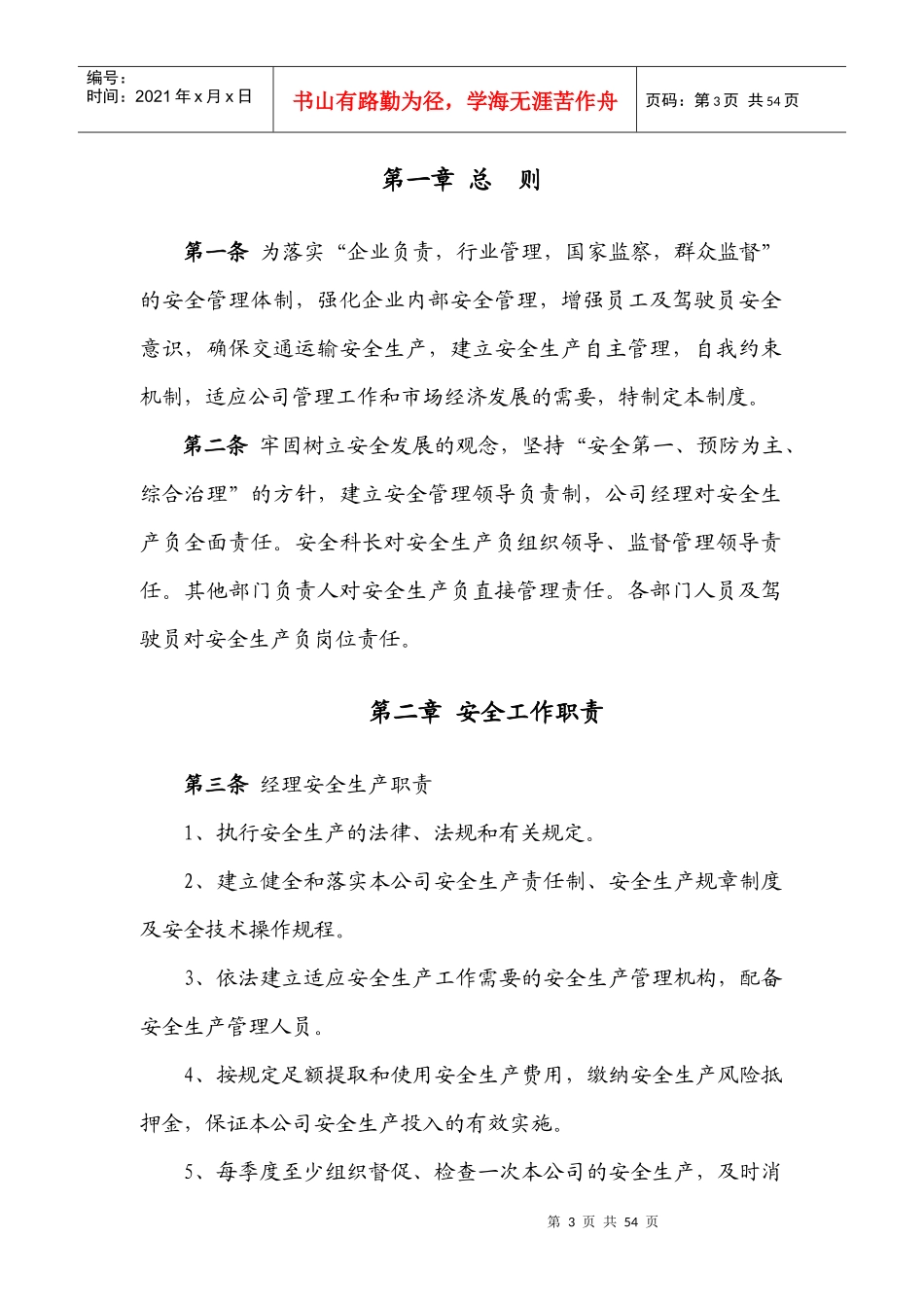 出租车公司安全生产责任制_第3页