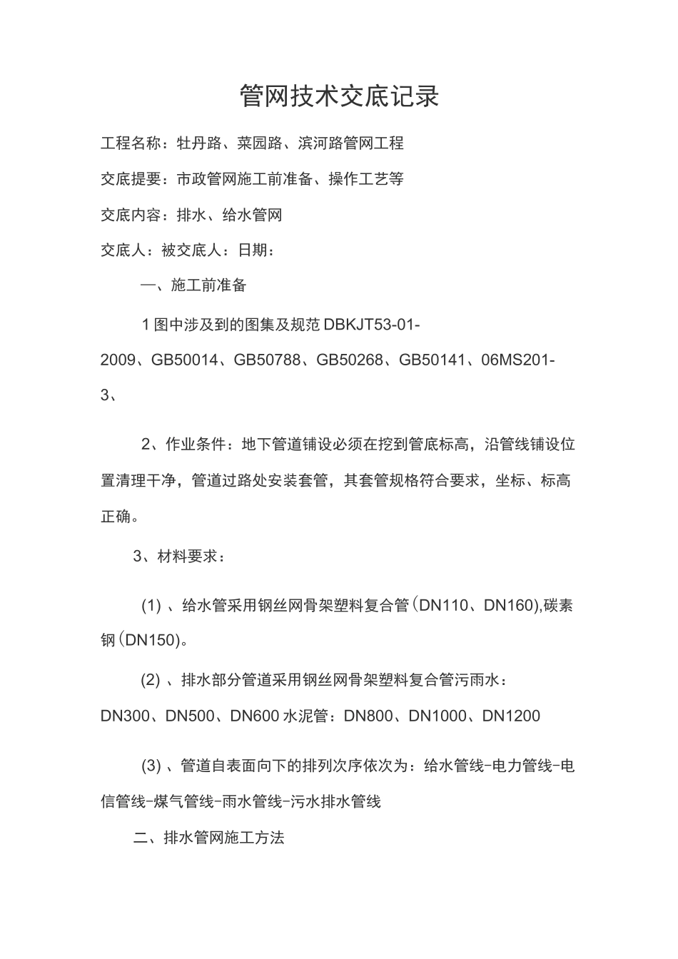 管网技术交底(改)_第1页