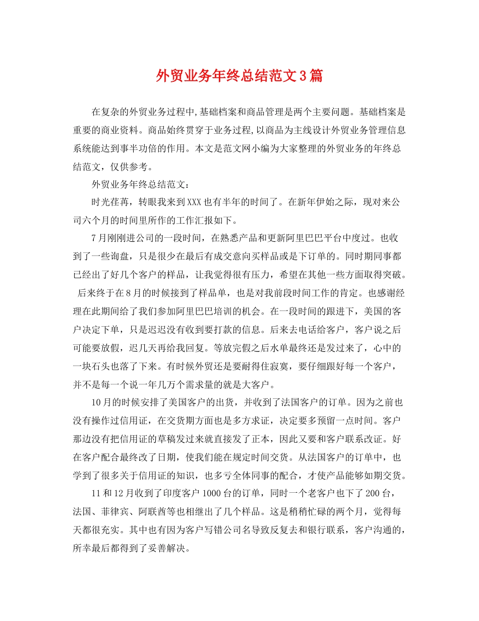 外贸业务年终总结范文3篇 _第1页