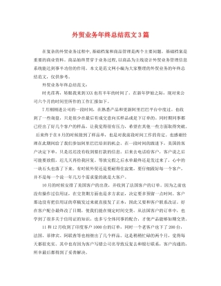 外贸业务年终总结范文3篇 