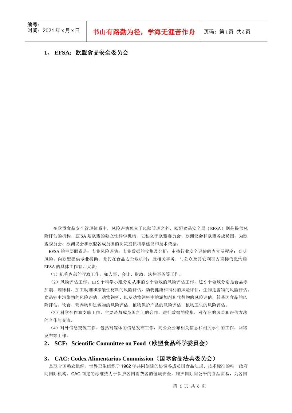 食品安全领域组织机构_第1页