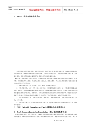 食品安全领域组织机构