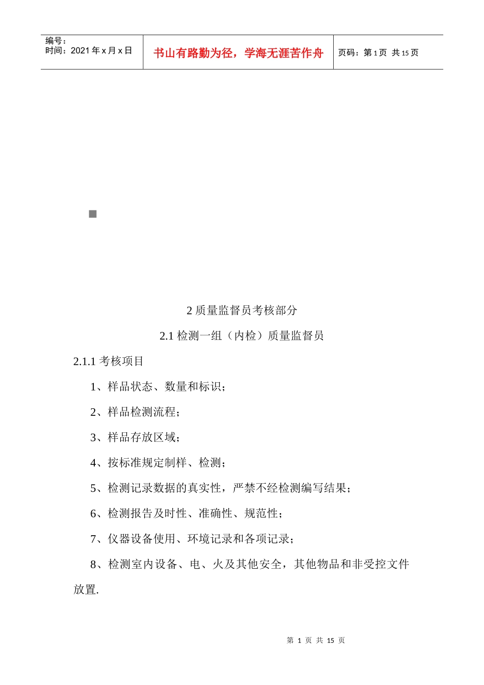 质量监督员、样品管理员与设备管理员考核_第1页