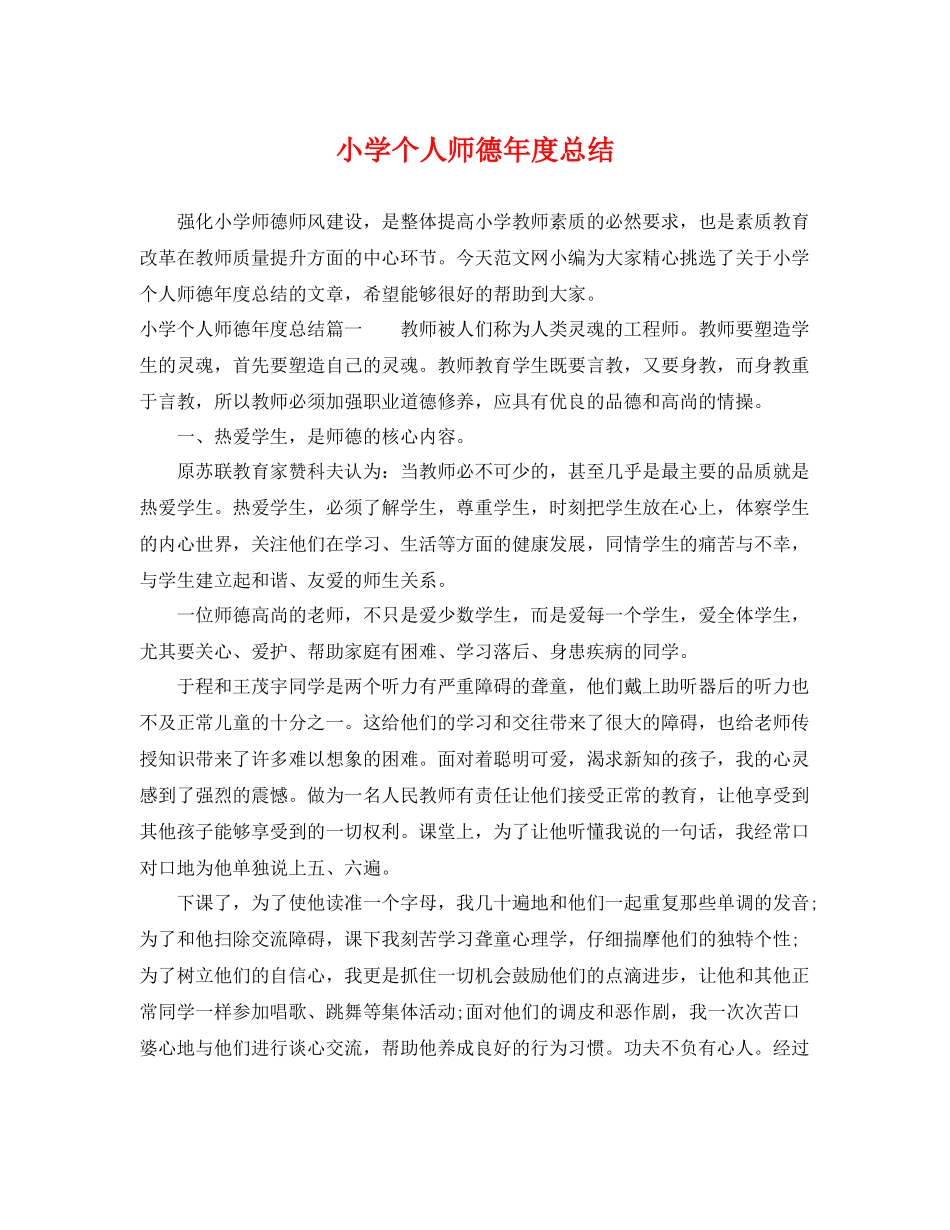 小学个人师德年度总结 _第1页