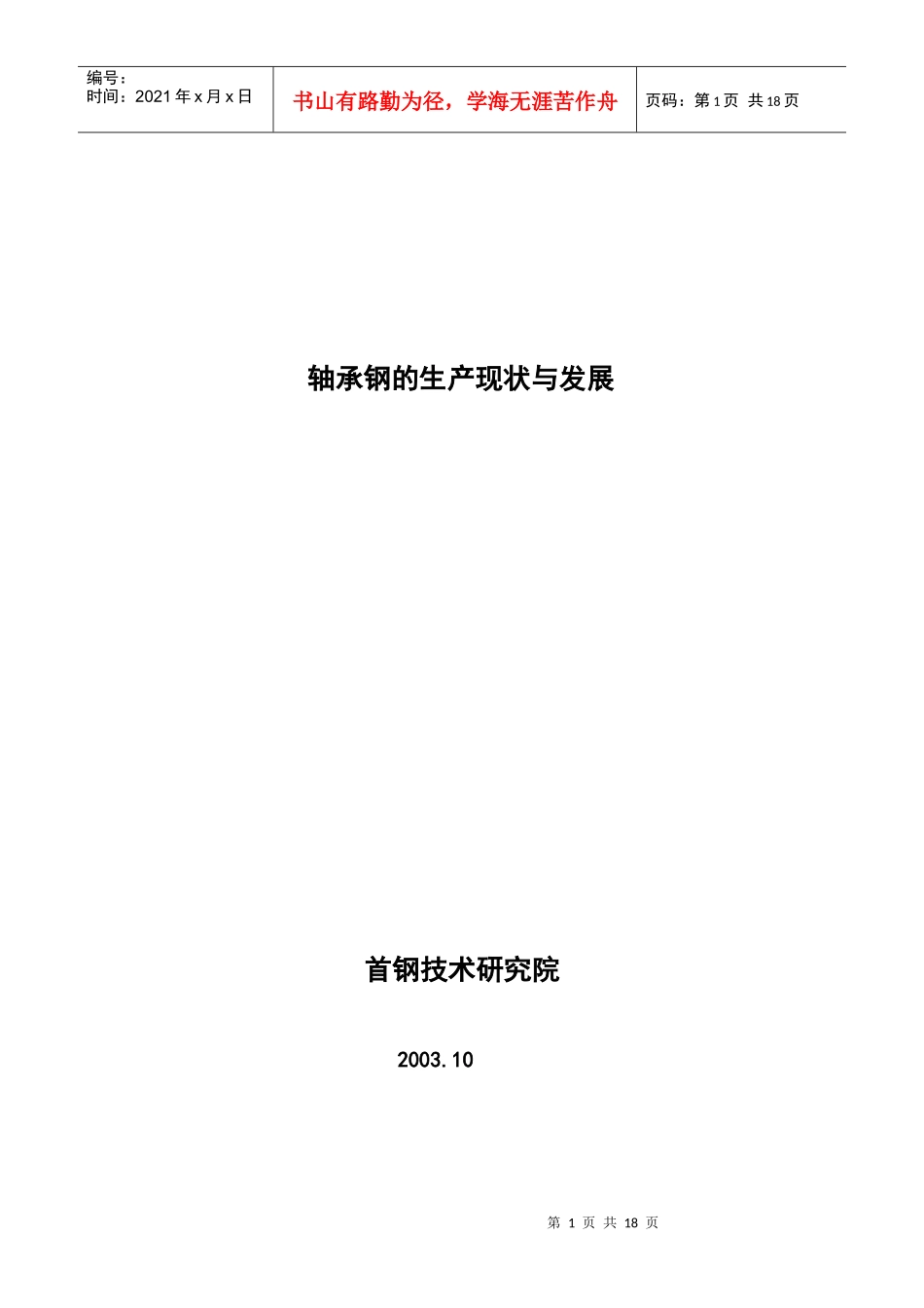 轴承钢的生产与发展_第1页