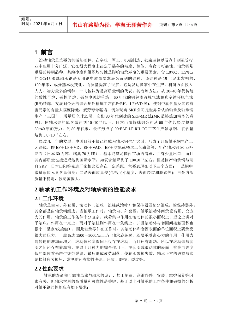 轴承钢的生产与发展_第2页