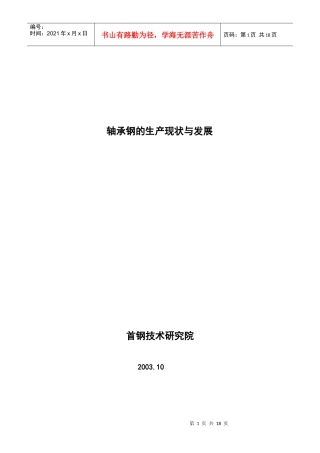 轴承钢的生产与发展