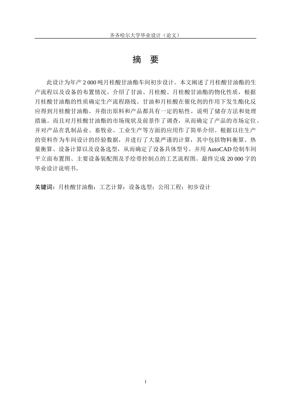 年产2_000吨月桂酸甘油酯车间的初步设_第2页