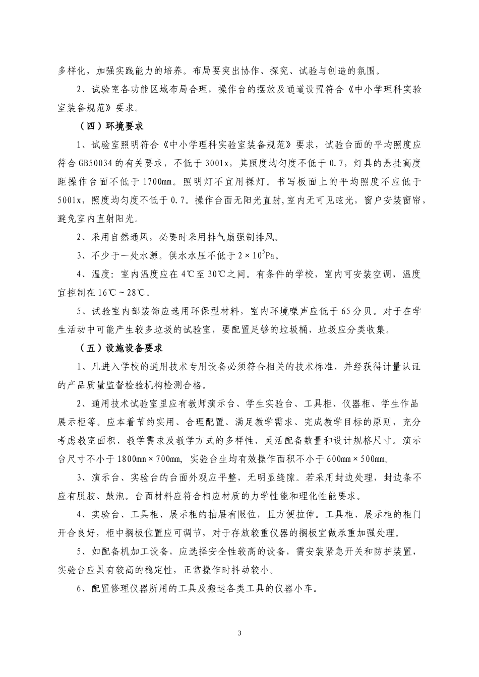 江西省普通高中通用技术(必修)试验室建设规范_第3页