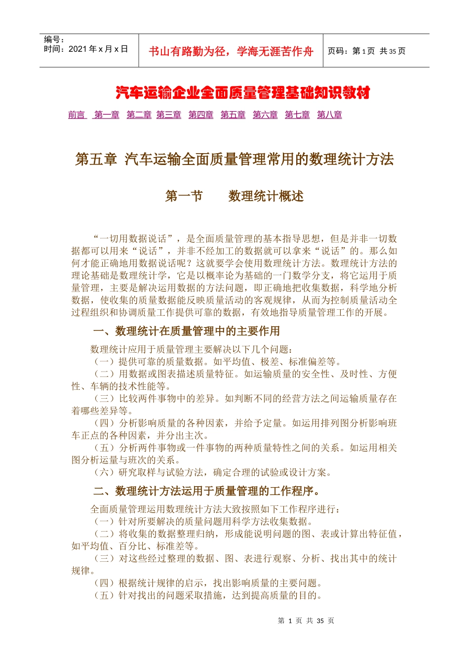 汽车运输企业全面质量管理基础知识教1_第1页