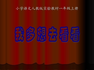 我多想去看看