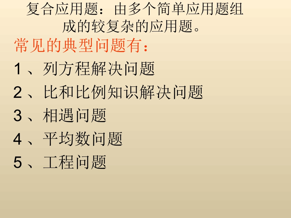 六年级数学总复习应用题部分_第1页