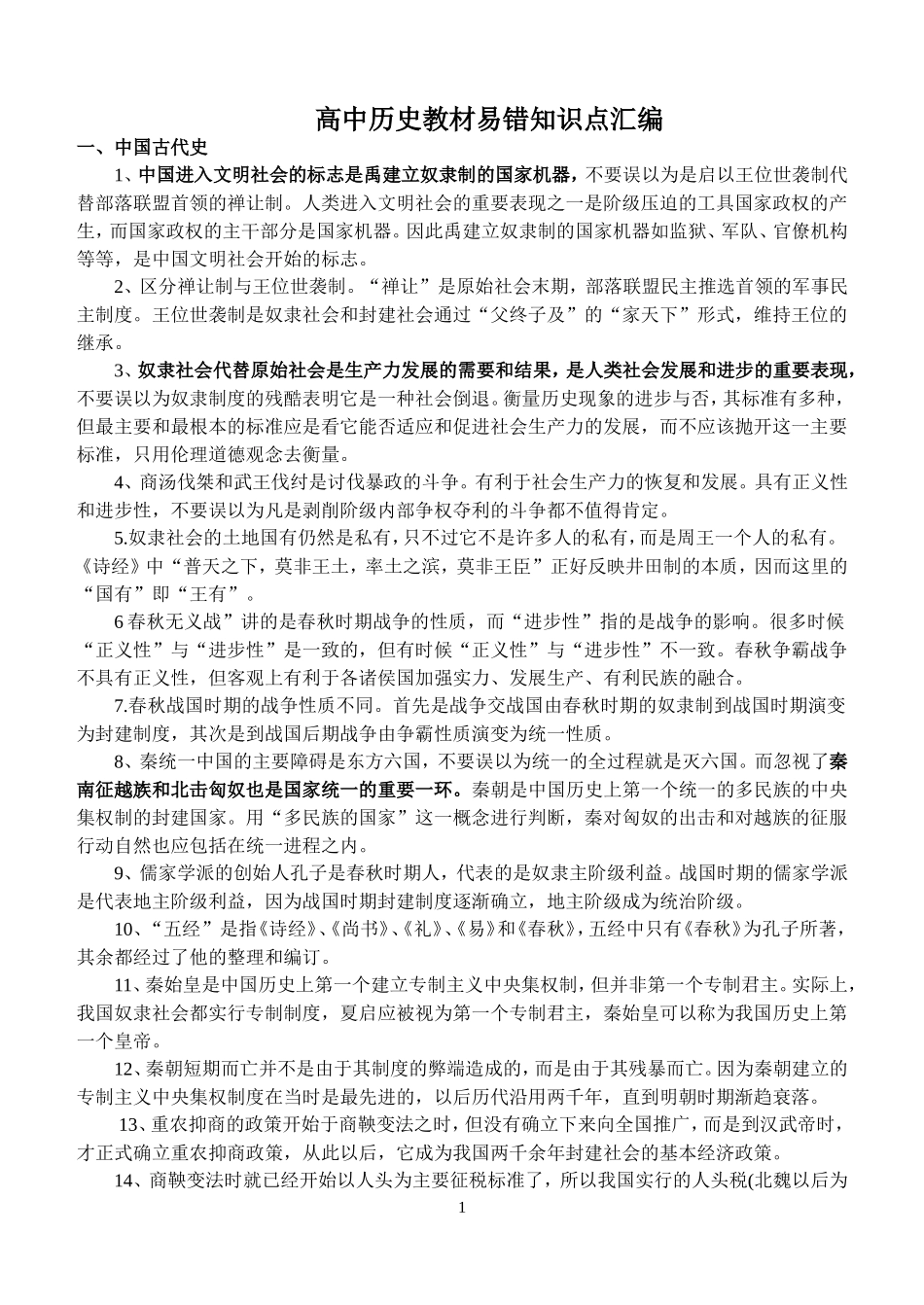 高中历史教材易错知识点汇编_第1页