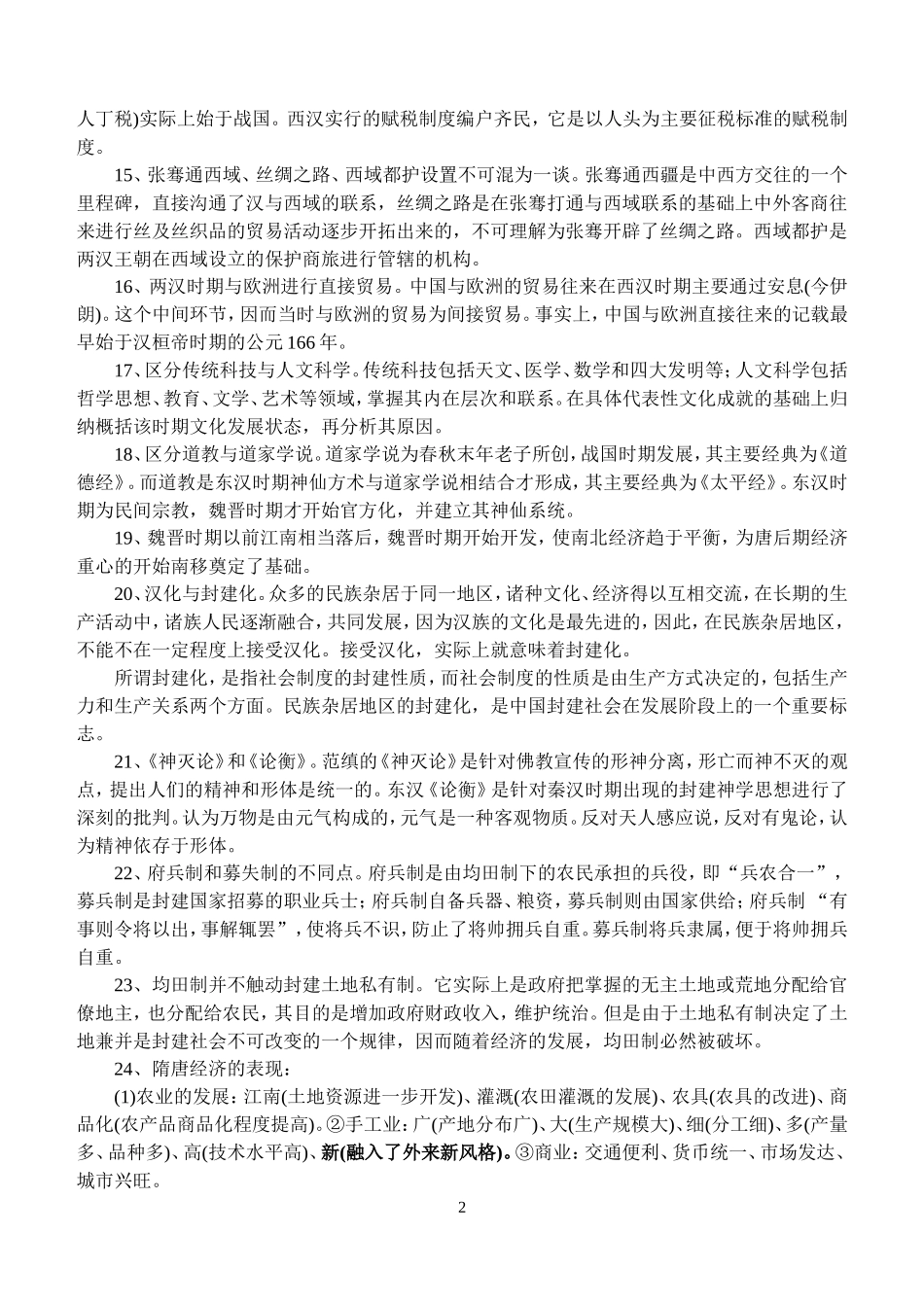 高中历史教材易错知识点汇编_第2页