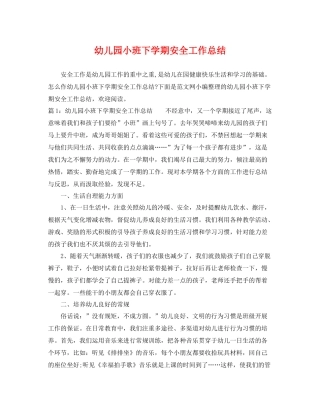 幼儿园小班下学期安全工作总结 