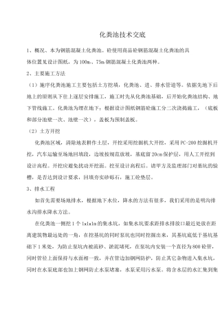 钢筋混凝土化粪池技术交底