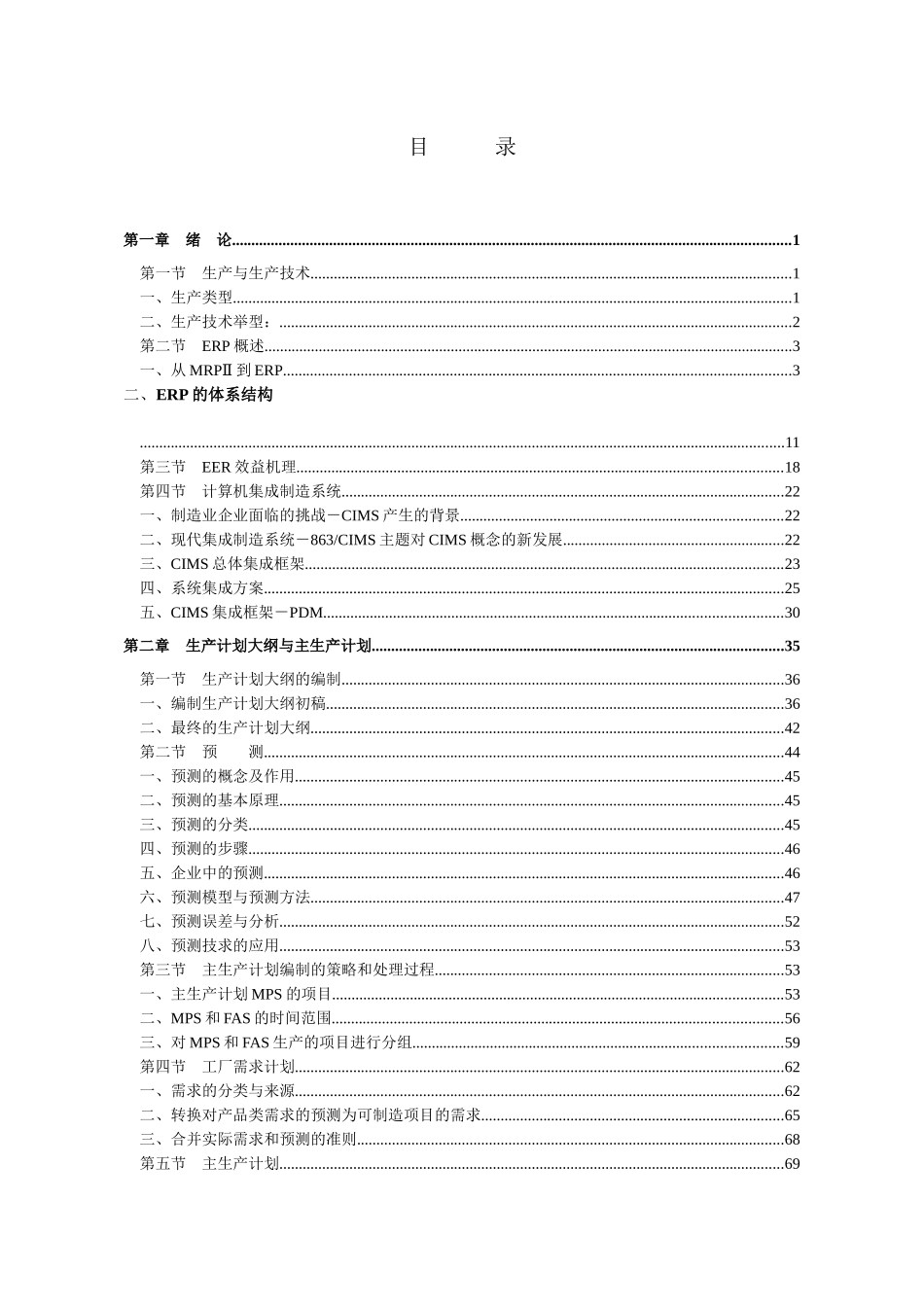 ERP生产企业资源计划概述_第1页