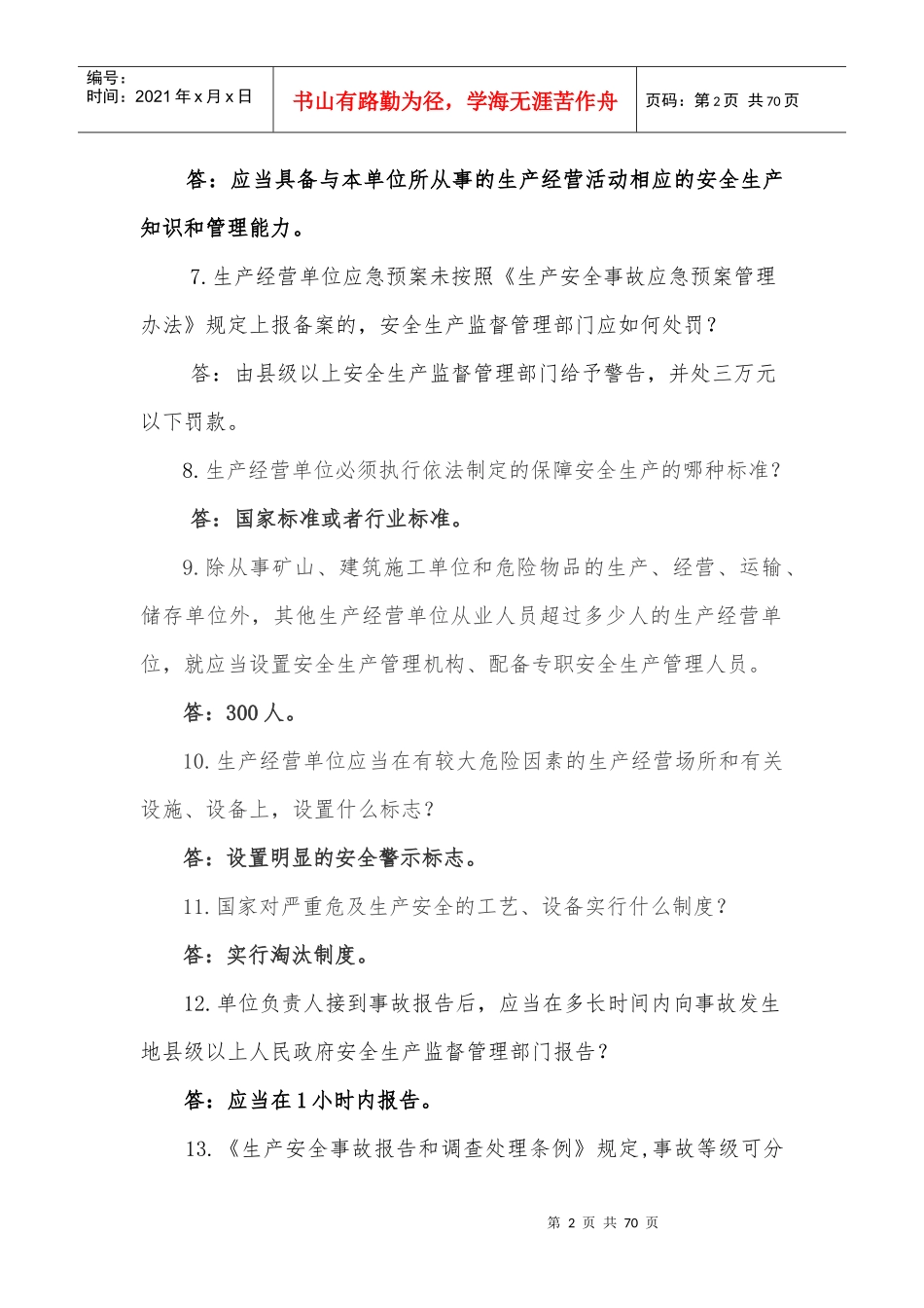 XXXX年安全生产法律法规题库_第2页