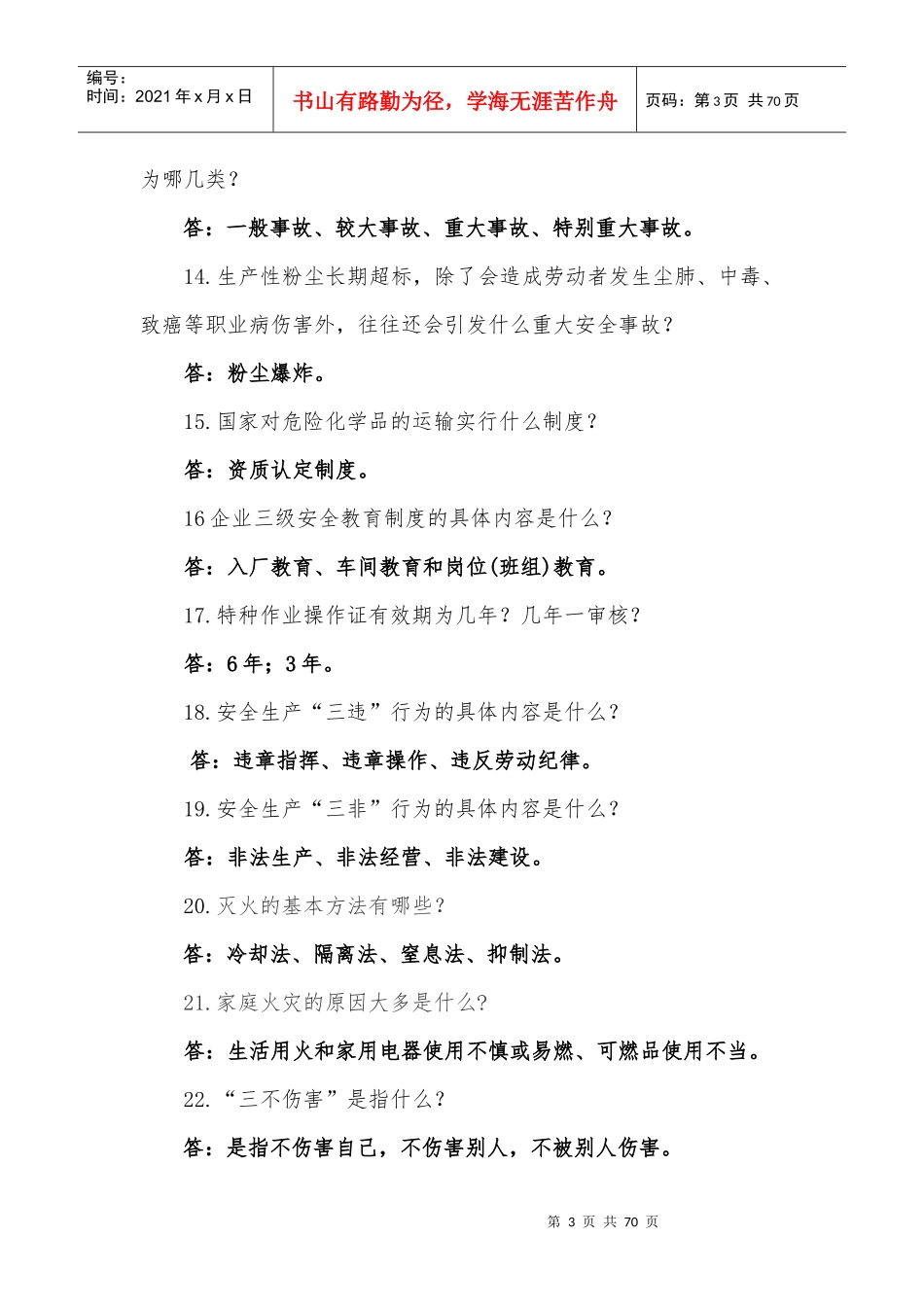 XXXX年安全生产法律法规题库_第3页