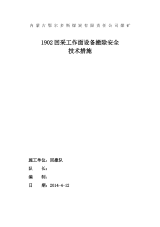 回采工作面设备撤除安全技术措施