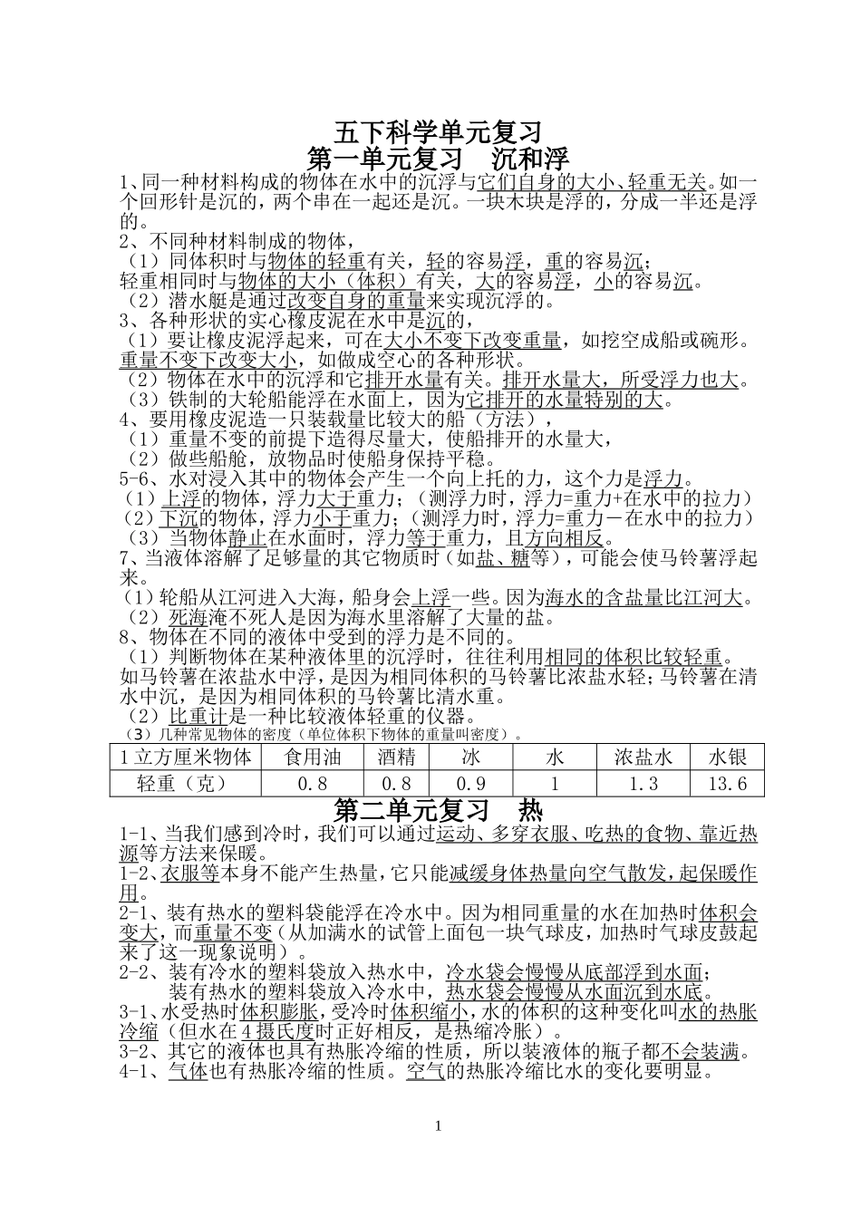 五下科学单元复习_第1页