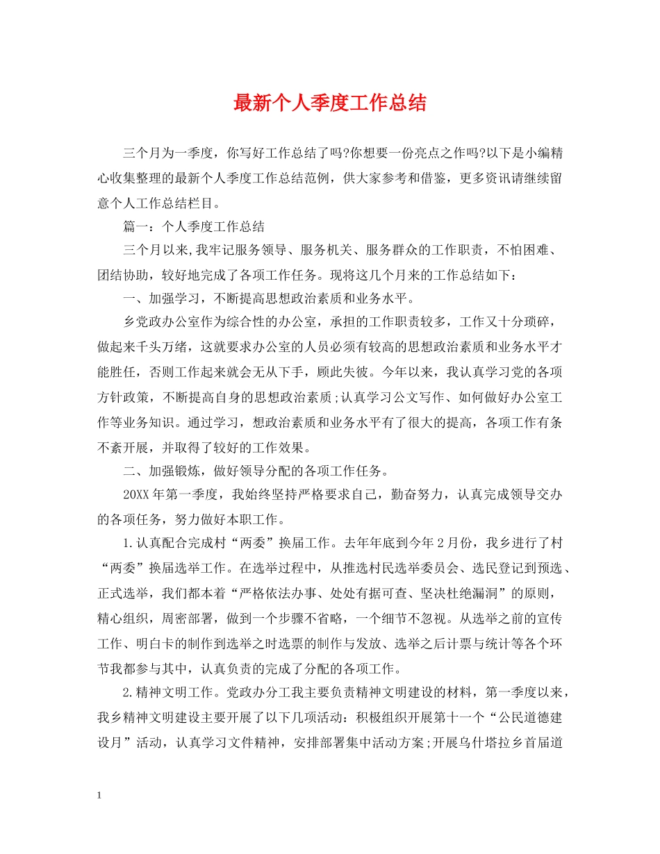 最新个人季度工作总结 _第1页