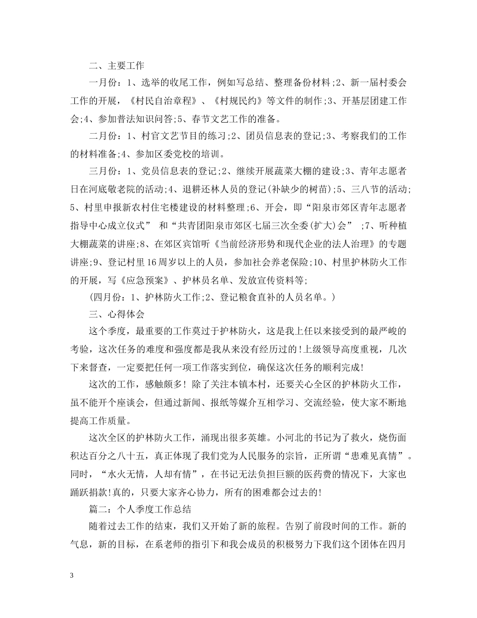 最新个人季度工作总结 _第3页